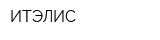ИТЭЛИС