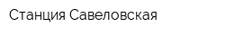 Станция Савеловская