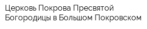 Церковь Покрова Пресвятой Богородицы в Большом Покровском