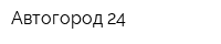 Автогород 24