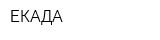 ЕКАДА