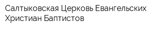 Салтыковская Церковь Евангельских Христиан-Баптистов