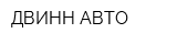 ДВИНН-АВТО