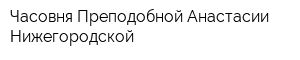 Часовня Преподобной Анастасии Нижегородской