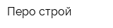 Перо-строй