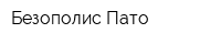 Безополис-Пато