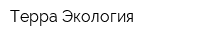 Терра-Экология