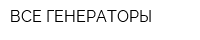 ВСЕ ГЕНЕРАТОРЫ