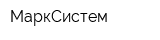 МаркСистем