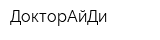 ДокторАйДи