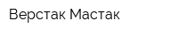 Верстак-Мастак