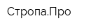 СтропаПро