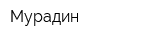 Мурадин