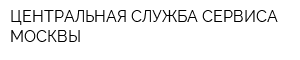 ЦЕНТРАЛЬНАЯ СЛУЖБА СЕРВИСА МОСКВЫ