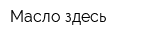 Масло-здесь