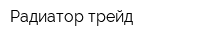 Радиатор-трейд