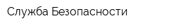Служба Безопасности