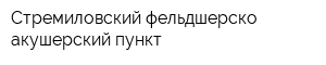 Стремиловский фельдшерско-акушерский пункт