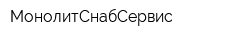 МонолитСнабСервис