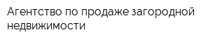 Агентство по продаже загородной недвижимости