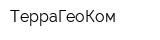 ТерраГеоКом
