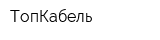 ТопКабель