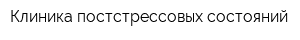 Клиника постстрессовых состояний