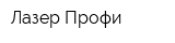 Лазер-Профи