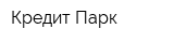 Кредит-Парк