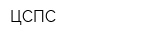 ЦСПС
