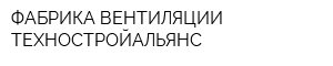 ФАБРИКА ВЕНТИЛЯЦИИ ТЕХНОСТРОЙАЛЬЯНС