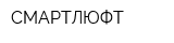 СМАРТЛЮФТ