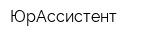 ЮрАссистент