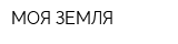 МОЯ ЗЕМЛЯ
