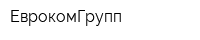ЕврокомГрупп