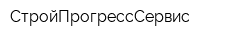СтройПрогрессСервис