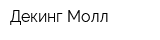 Декинг Молл