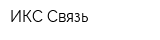 ИКС Связь