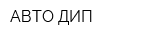 АВТО-ДИП