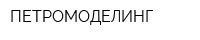 ПЕТРОМОДЕЛИНГ