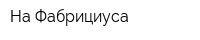 На Фабрициуса