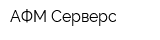 АФМ-Серверс