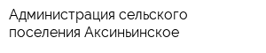 Администрация сельского поселения Аксиньинское