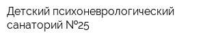 Детский психоневрологический санаторий  25
