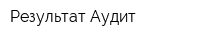 Результат-Аудит