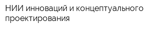 НИИ инноваций и концептуального проектирования