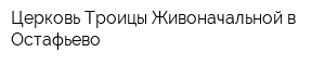 Церковь Троицы Живоначальной в Остафьево