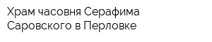 Храм-часовня Серафима Саровского в Перловке