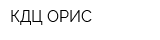 КДЦ ОРИС