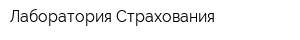 Лаборатория Страхования